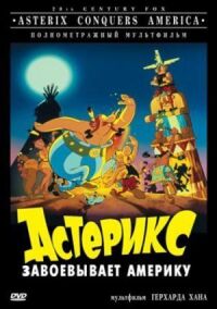 Постер к фильму Астерикс завоевывает Америку (1994) смотреть онлайн на киного