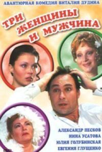 Постер к фильму Три женщины и мужчина смотреть онлайн на киного