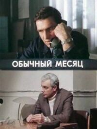 Постер к фильму Обычный месяц смотреть онлайн на киного