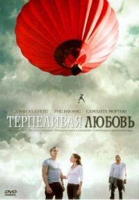 Постер к фильму Терпеливая любовь смотреть онлайн на киного