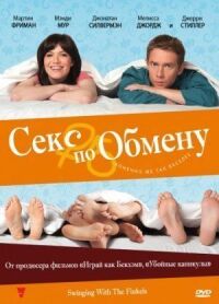 Постер к фильму Секс по обмену (2010) смотреть онлайн на киного