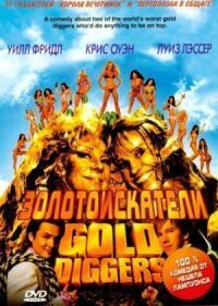 Постер к фильму Золотоискатели смотреть онлайн на киного