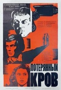 Постер к фильму Потерянный кров смотреть онлайн на киного