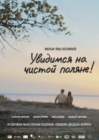 Постер к фильму Чистая поляна смотреть онлайн на киного