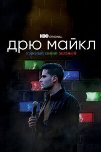 Постер к фильму Дрю Майкл: Красный, синий, зеленый смотреть онлайн на киного