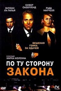 Постер к фильму По ту сторону закона смотреть онлайн на киного