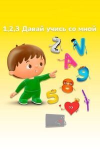 Постер к фильму 1, 2, 3 Давай учись со мной смотреть онлайн на киного