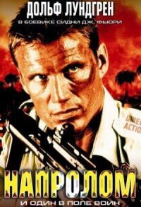 Постер к фильму Напролом (2004) смотреть онлайн на киного
