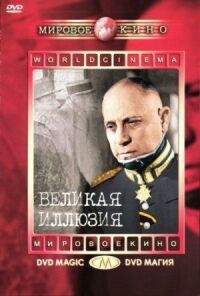 Постер к фильму Великая иллюзия (1937) смотреть онлайн на киного