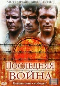 Постер к фильму Последняя война (2001) смотреть онлайн на киного
