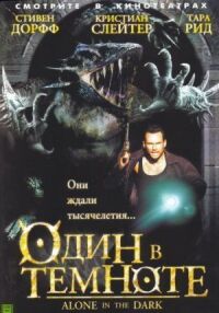 Постер к фильму Один в темноте (2004) смотреть онлайн на киного