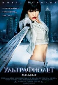 Постер к фильму Ультрафиолет смотреть онлайн на киного