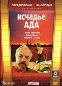 Постер к фильму Исчадье ада смотреть онлайн на киного