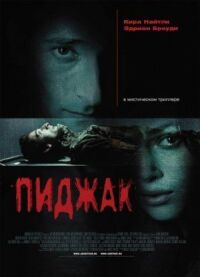 Постер к фильму Пиджак (2004) смотреть онлайн на киного
