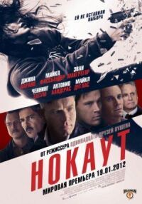 Постер к фильму Нокаут смотреть онлайн на киного