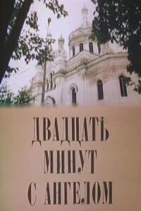 Постер к фильму Двадцать минут с ангелом смотреть онлайн на киного