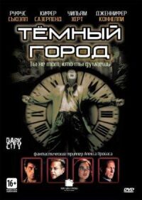 Постер к фильму Тёмный город смотреть онлайн на киного