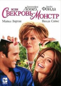 Постер к фильму Если свекровь – монстр… (2005) смотреть онлайн на киного