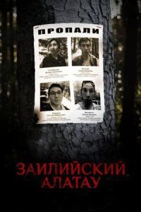 Постер к фильму Заилийский Алатау смотреть онлайн на киного
