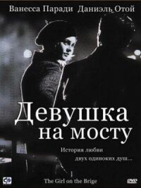 Постер к фильму Девушка на мосту (1999) смотреть онлайн на киного