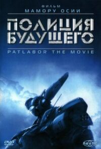 Постер к фильму Полиция будущего смотреть онлайн на киного