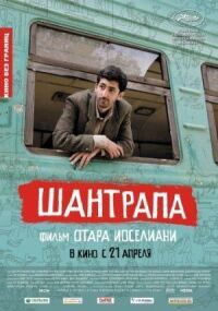 Постер к фильму Шантрапа смотреть онлайн на киного