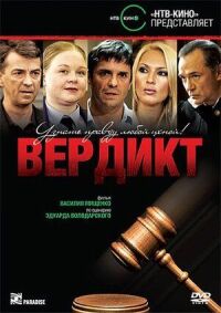 Постер к фильму Вердикт смотреть онлайн на киного
