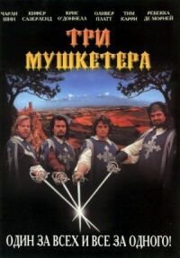 Постер к фильму Три мушкетера (1993) смотреть онлайн на киного