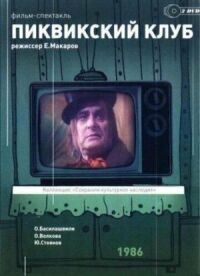 Постер к фильму Пиквикский клуб смотреть онлайн на киного