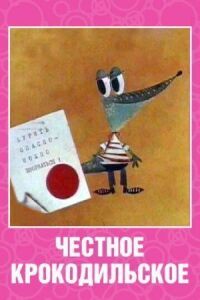 Постер к фильму Честное крокодильское смотреть онлайн на киного
