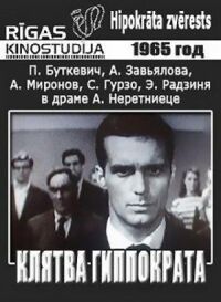 Постер к фильму Клятва Гиппократа смотреть онлайн на киного