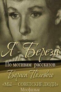 Постер к фильму Я — «Береза» смотреть онлайн на киного
