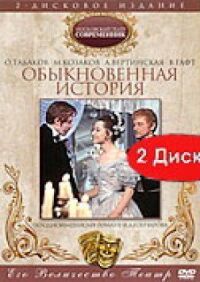 Постер к фильму Обыкновенная история смотреть онлайн на киного