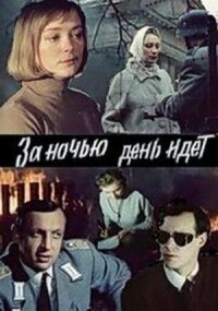 Постер к фильму За ночью день идет смотреть онлайн на киного