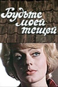 Постер к фильму Будьте моей тещей! смотреть онлайн на киного