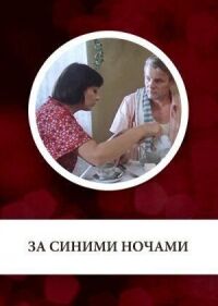 Постер к фильму За синими ночами смотреть онлайн на киного