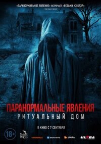 Постер к фильму Паранормальные явления. Ритуальный дом смотреть онлайн на киного