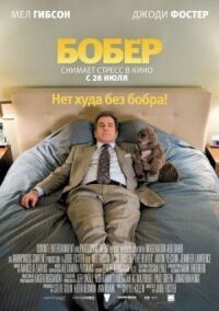 Постер к фильму Бобер смотреть онлайн на киного