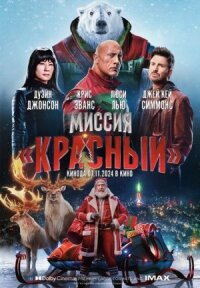Постер к фильму Миссия: Красный смотреть онлайн на киного