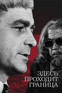Постер к фильму Здесь проходит граница смотреть онлайн на киного
