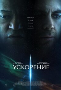 Постер к фильму Ускорение смотреть онлайн на киного