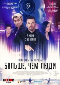 Постер к фильму Больше, чем люди смотреть онлайн на киного