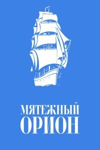 Постер к фильму Мятежный «Орионъ» смотреть онлайн на киного