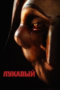 Постер к фильму Лукавый смотреть онлайн на киного