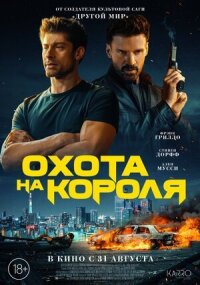 Постер к фильму Охота на короля смотреть онлайн на киного
