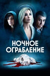 Постер к фильму Ночное ограбление смотреть онлайн на киного
