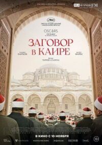 Постер к фильму Заговор в Каире смотреть онлайн на киного