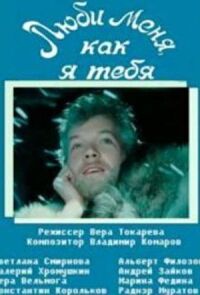 Постер к фильму Люби меня, как я тебя смотреть онлайн на киного