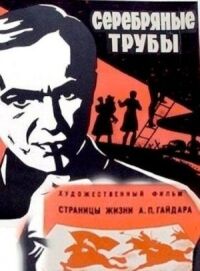 Постер к фильму Серебряные трубы смотреть онлайн на киного
