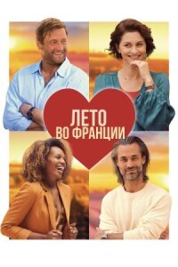 Постер к фильму Лето во Франции смотреть онлайн на киного
